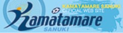 カマタマーレ讃岐公式サイト
