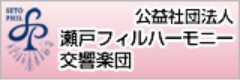 瀬戸フィルハーモニー交響楽団公式サイト