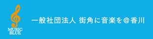 街角に音楽を＠香川公式サイト