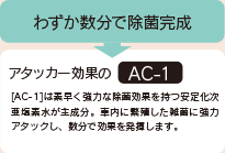 わずか数分で除菌完成