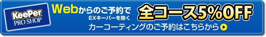 Webからのご予約で全コース10%OFF カーコーティングのご予約はこちらから