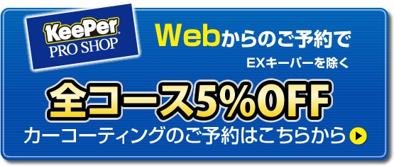 Webからのご予約で全コース10%OFF カーコーティングのご予約はこちらから