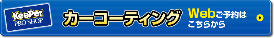 Webからのカーコーティングのご予約はこちらから