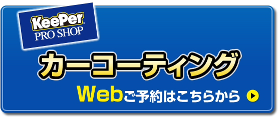 Webからのカーコーティングのご予約はこちらから