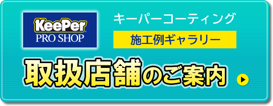 キーパーコーティング・取扱店舗及び施工例ギャラリーのご案内はこちらから