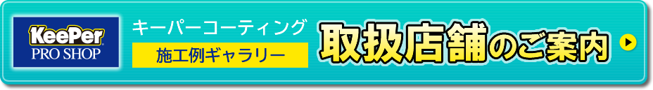 キーパーコーティング・取扱店舗及び施工例ギャラリーのご案内はこちらから