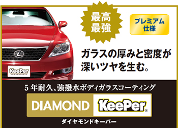 ダイヤモンドキーパー