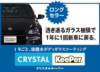 クリスタルキーパー