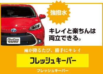 フレッシュキーパー