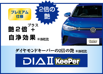 ダイヤⅡキーパー