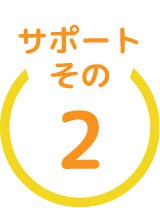 サポートその2