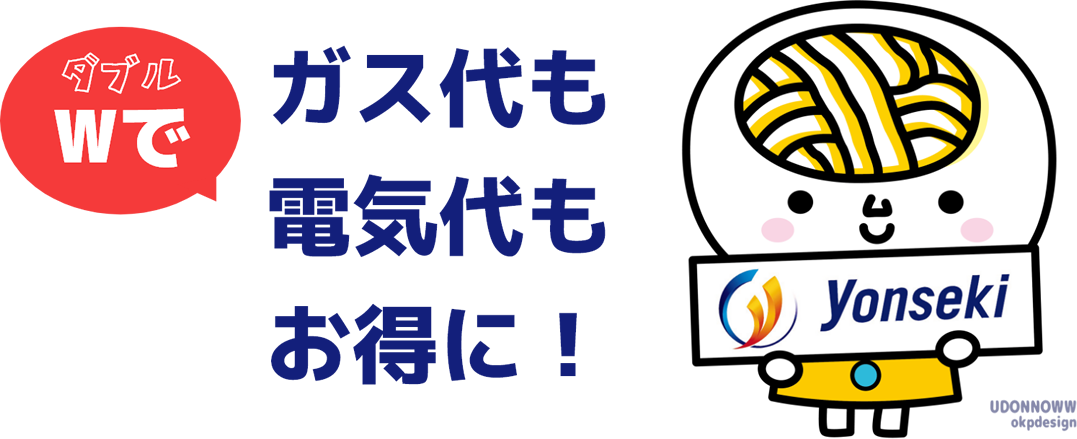 ガス代も電気代もお得に！