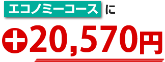 エコノミーコース最大割引適用で19,635円