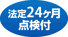 法定24ヶ月点検付