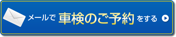 メールで車検のご予約をする