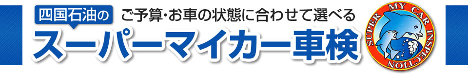 四国石油のご予算・お車の状態に合わせて選べるスーパーマイカー車検