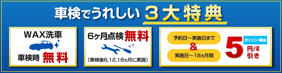 車検でうれしい3大特典