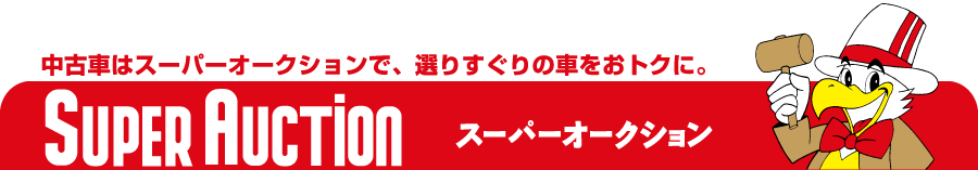 中古車はスーパーオークションで、選りすぐりの車をおトクに。 SUPER AUCTION スーパーオークション