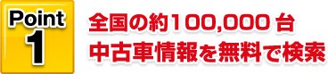 Point1 全国の約100,000台中古車情報を無料で検索