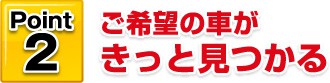 Point2 ご希望の車がきっと見つかる