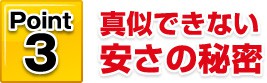 Point3 真似できない安さの秘密