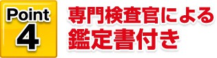 Point4 専門検査官による鑑定書付き