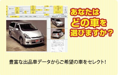 あなたはどの車を選びますか？豊富な出品車データからご希望の車をセレクト！