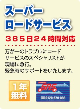 スーパーロードサービス３６５日２４時間対応万が一のトラブルにロードサービスのスペシャリストが現場に急行。緊急時のサポートをいたします。