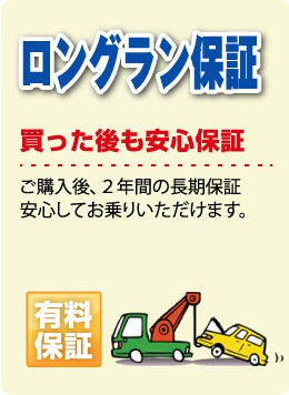 ロングラン保証買った後も安心保証　ご購入後、２年間の長期保証安心してお乗りいただけます。