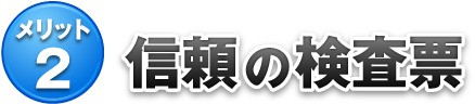 メリット2 信頼の検査表