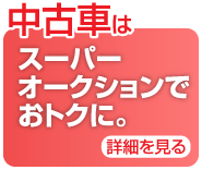 中古車はスーパーオークションでおトクに。詳細を見る