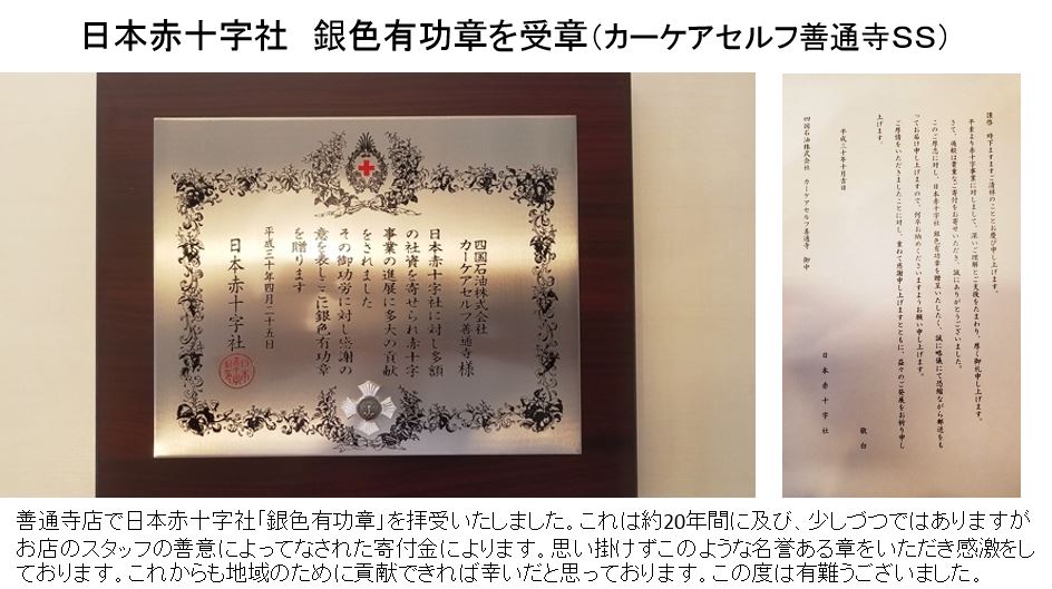 日本赤十字社「銀色有功章」受賞